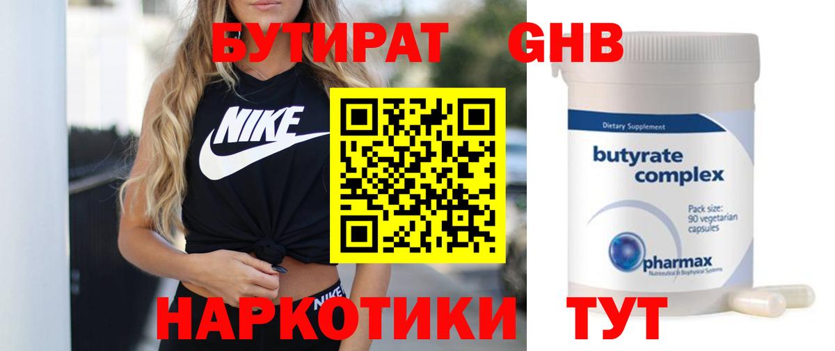 Кострома  БУТИРАТ бутандиол  Бутират  Вход с VPN 