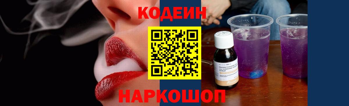 Кодеин напиток Lean (лин) Кострома